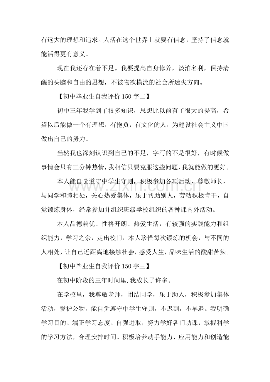 初中毕业生自我评价150字.doc_第2页