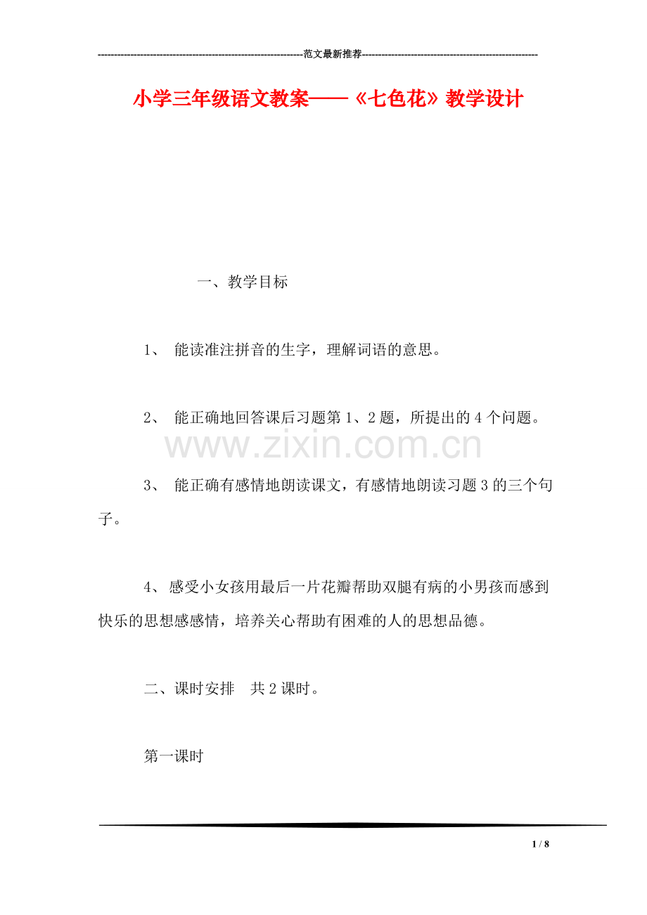 小学三年级语文教案——《七色花》教学设计-0.doc_第1页