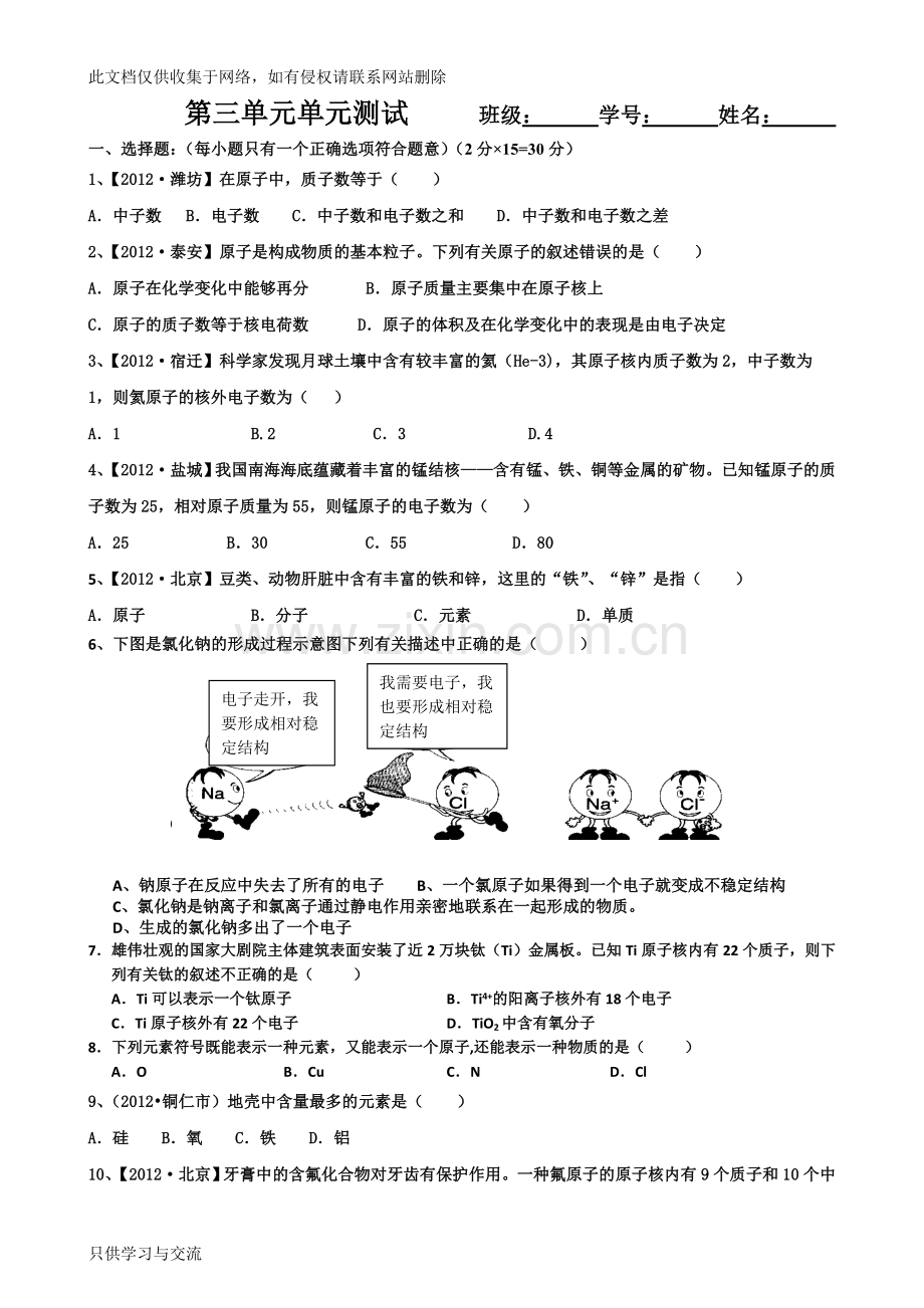 初三化学试题2012版第三单元物质构成的奥秘测试题及答案培训课件.doc_第1页