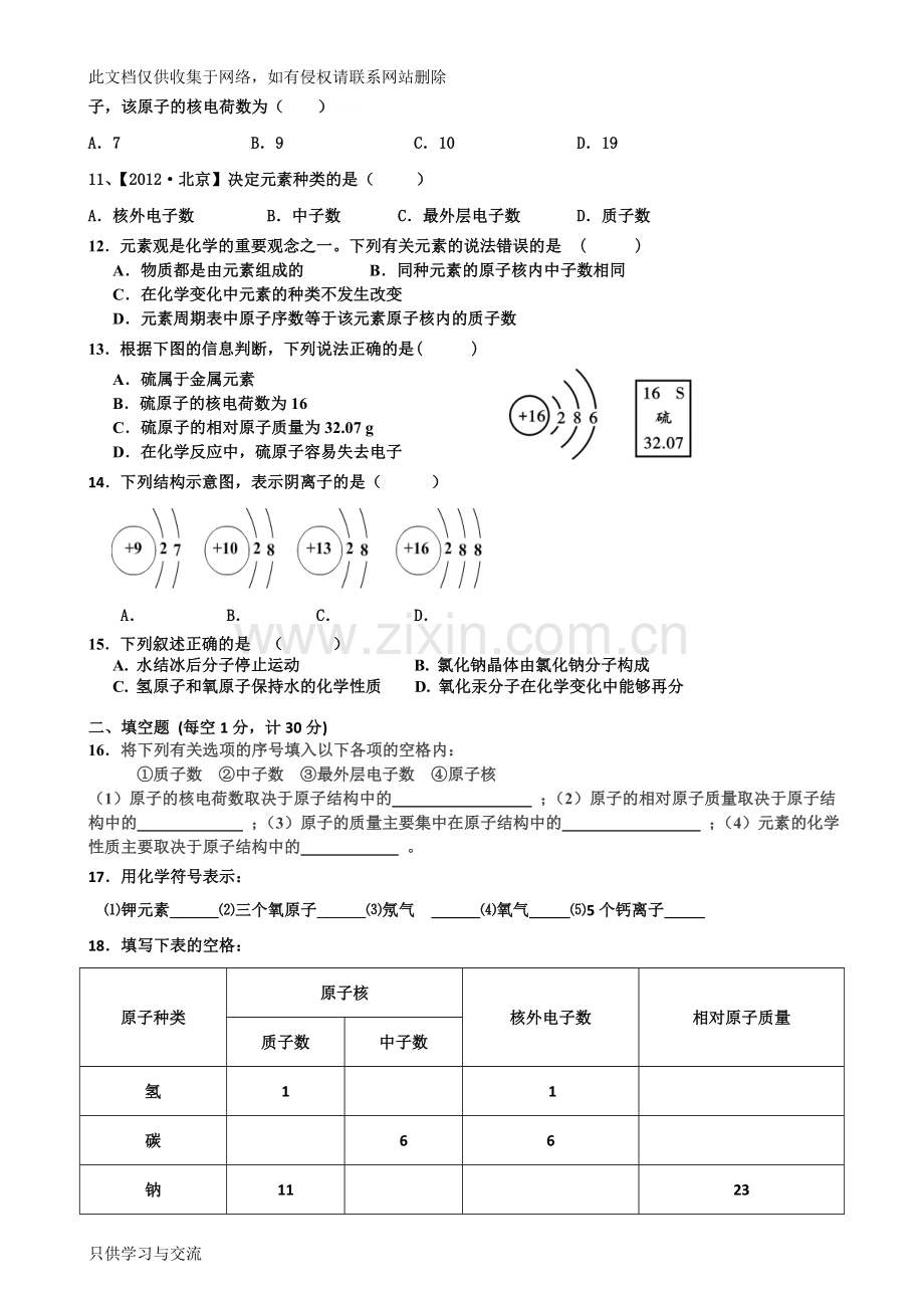 初三化学试题2012版第三单元物质构成的奥秘测试题及答案培训课件.doc_第2页