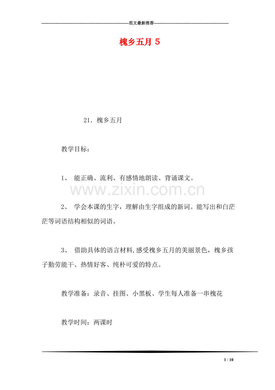 槐乡五月5.doc_第1页