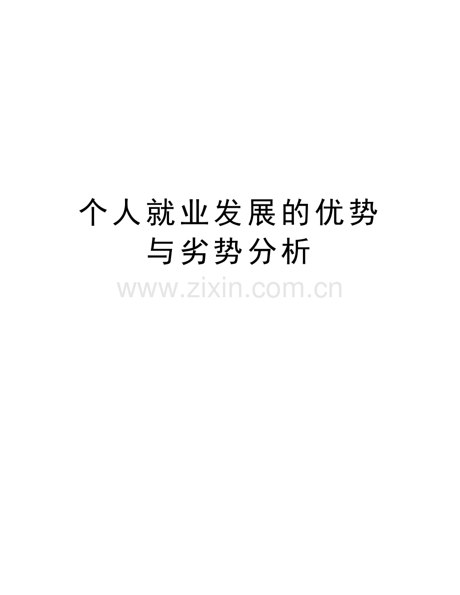 个人就业发展的优势与劣势分析讲解学习.docx_第1页