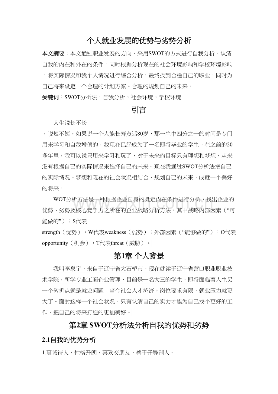 个人就业发展的优势与劣势分析讲解学习.docx_第2页