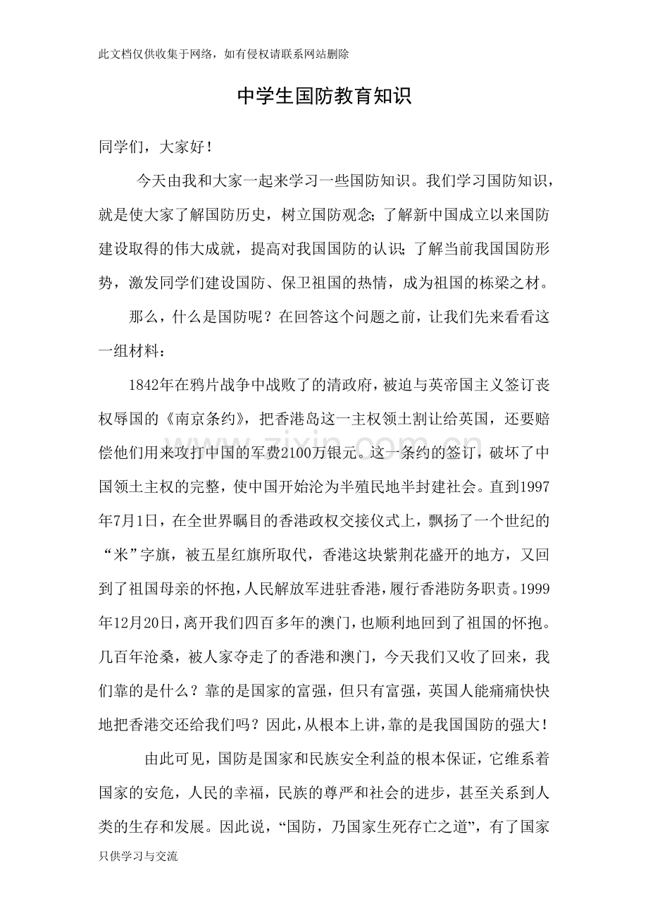 中学国防教育知识讲座稿复习进程.doc_第1页