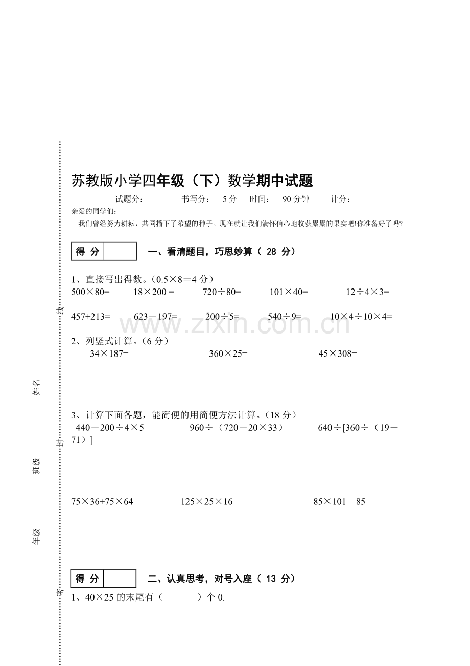 小学四年级下数学期中试题.doc_第1页