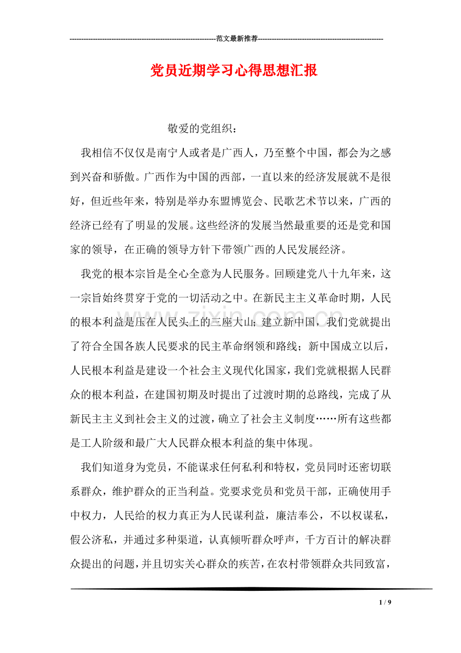 党员近期学习心得思想汇报.doc_第1页