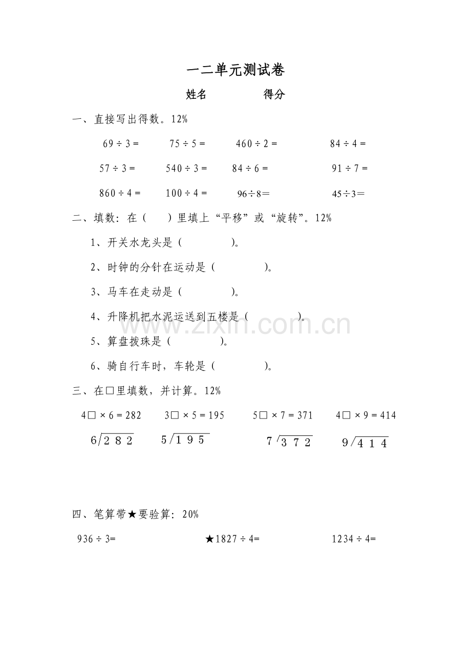 北师大版三年级下第一二单元测试卷备课讲稿.doc_第1页