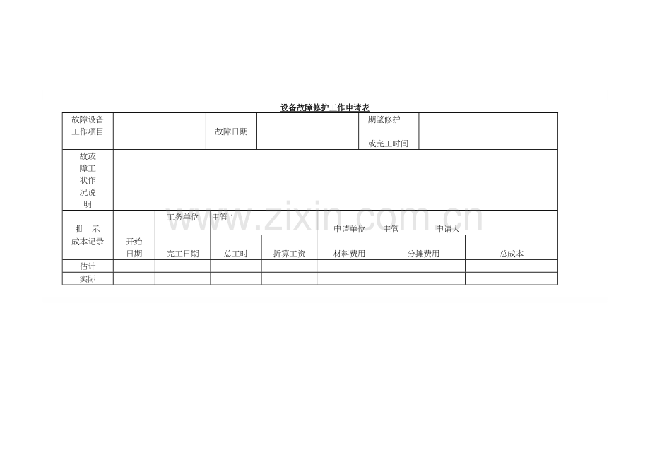 设备故障修护工作申请表.doc_第1页