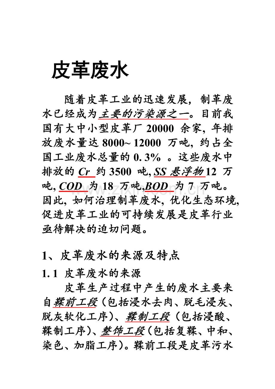 皮革废水及处理工艺(水污染处理)资料.doc_第1页