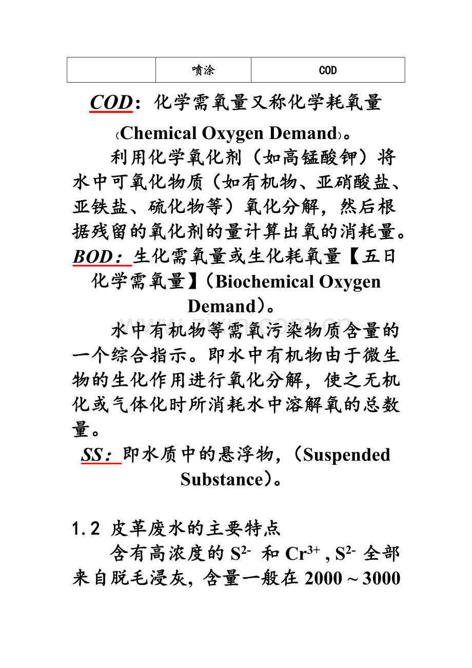 皮革废水及处理工艺(水污染处理)资料.doc_第3页