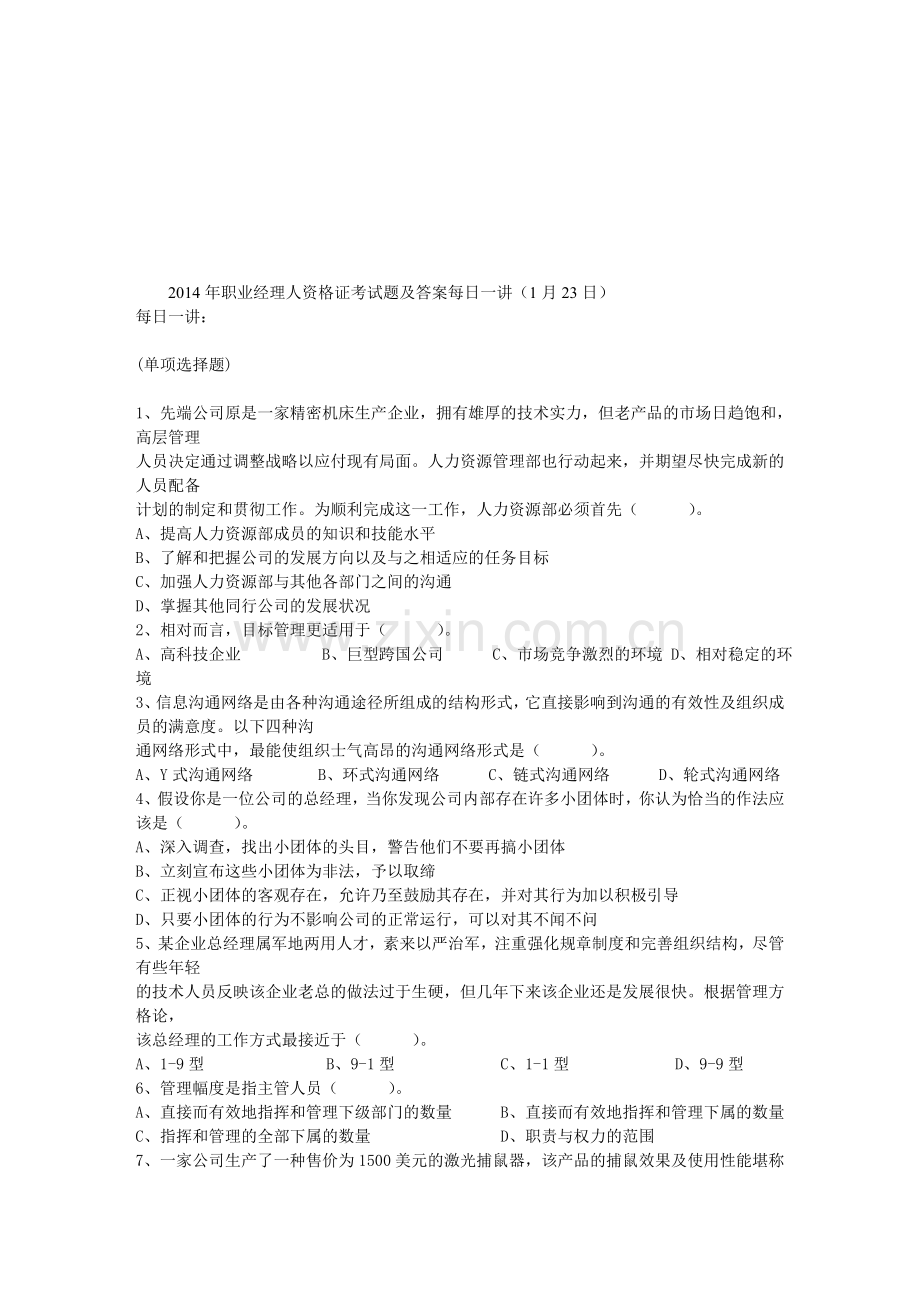 年职业经理人资格证考试题及答案每日一讲(1月23日)资料.doc_第1页