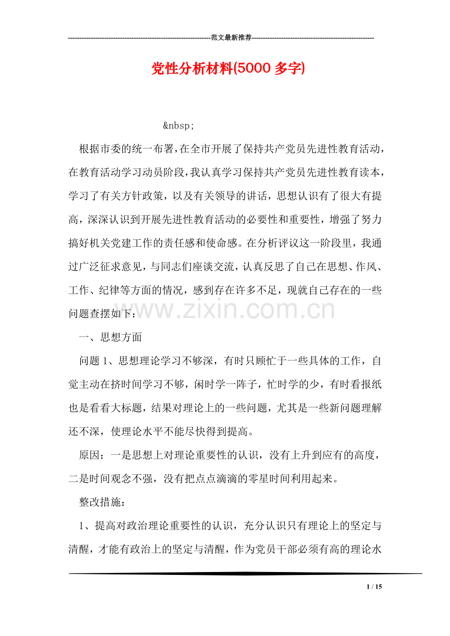 党性分析材料(5000多字).doc_第1页