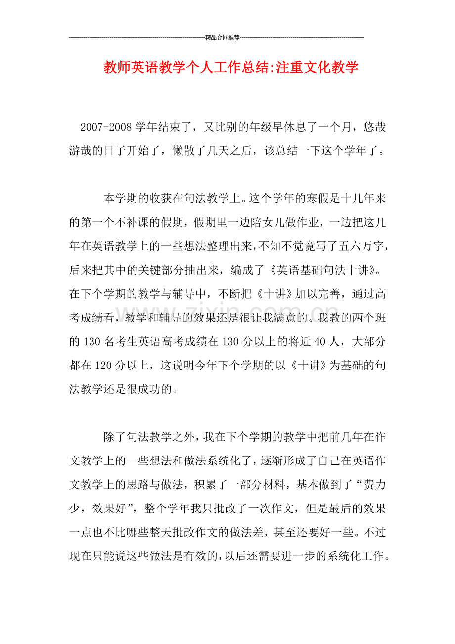 教师英语教学个人工作总结-注重文化教学.doc_第1页