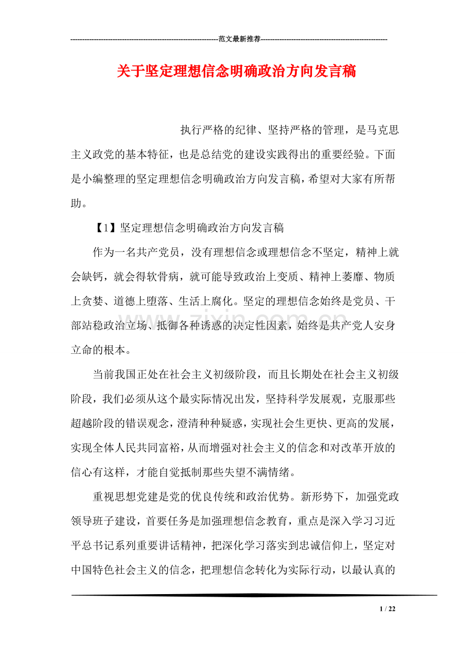 关于坚定理想信念明确政治方向发言稿.doc_第1页