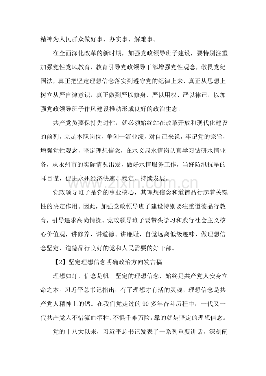 关于坚定理想信念明确政治方向发言稿.doc_第2页