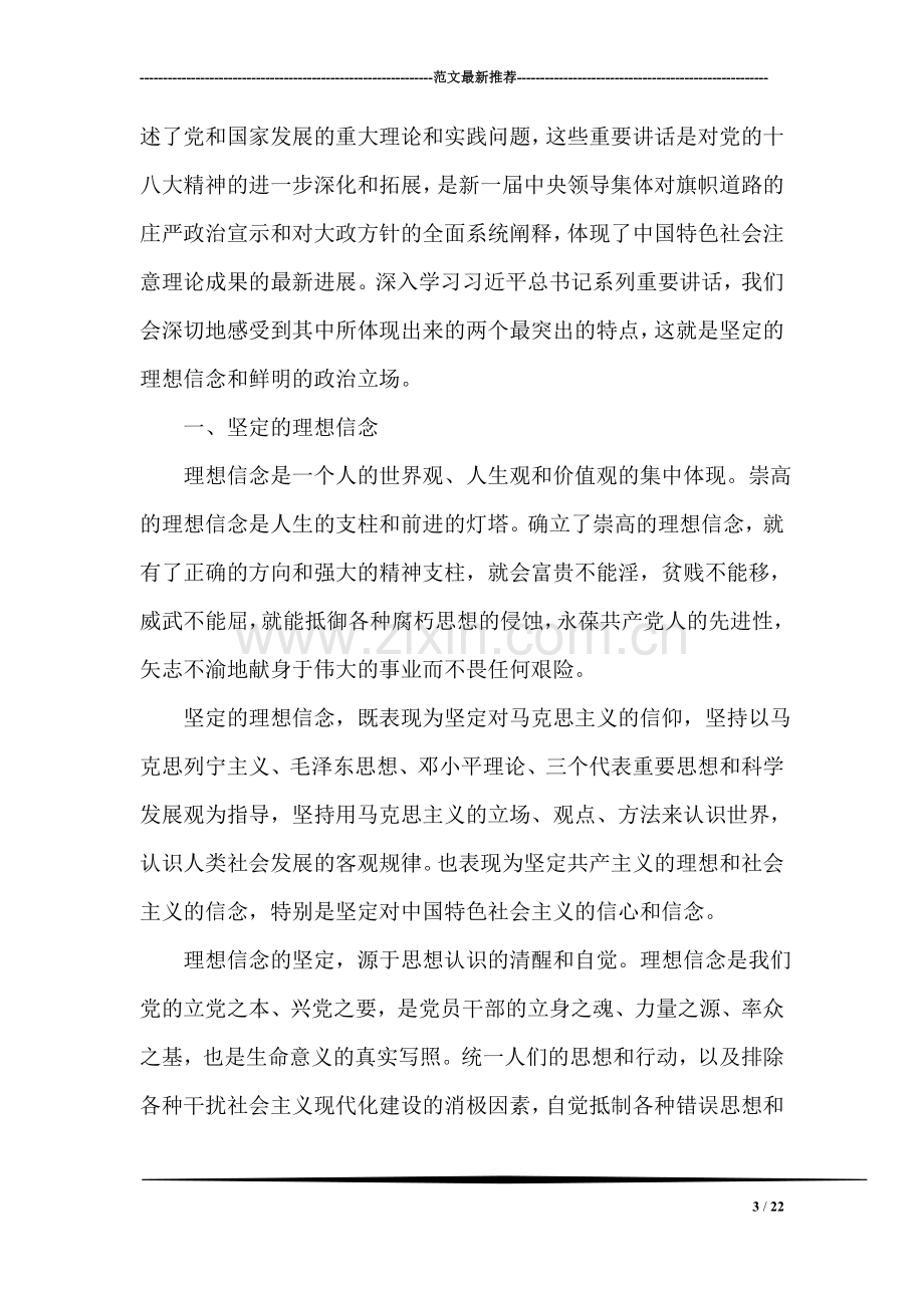 关于坚定理想信念明确政治方向发言稿.doc_第3页