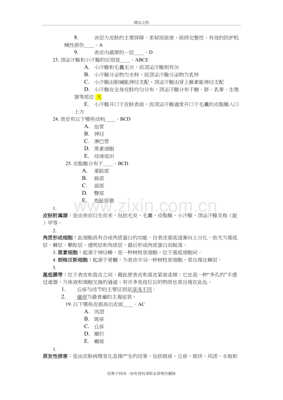 皮肤性病分章题库复习进程.doc_第3页