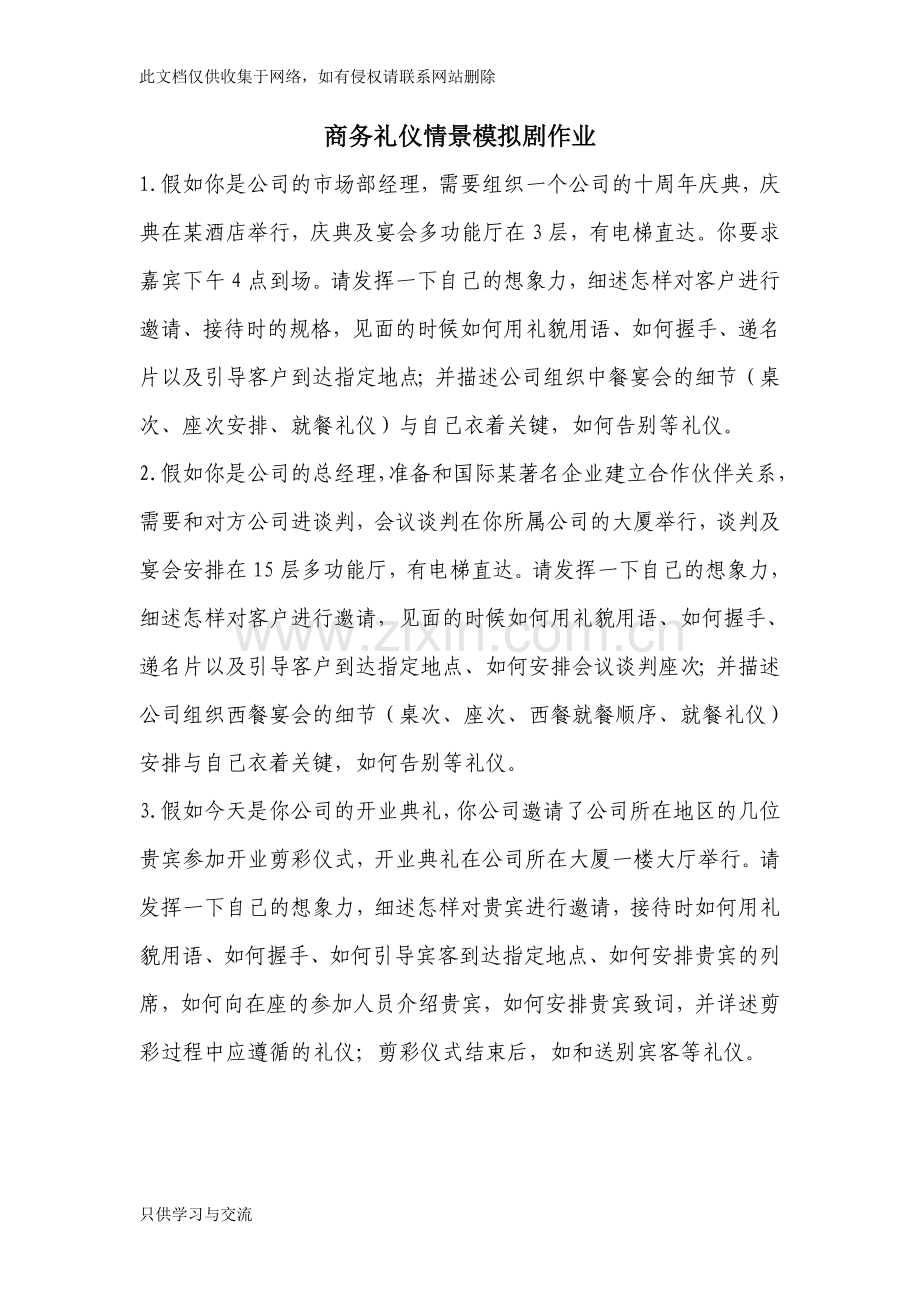 商务礼仪情景剧剧本教学提纲.doc_第1页