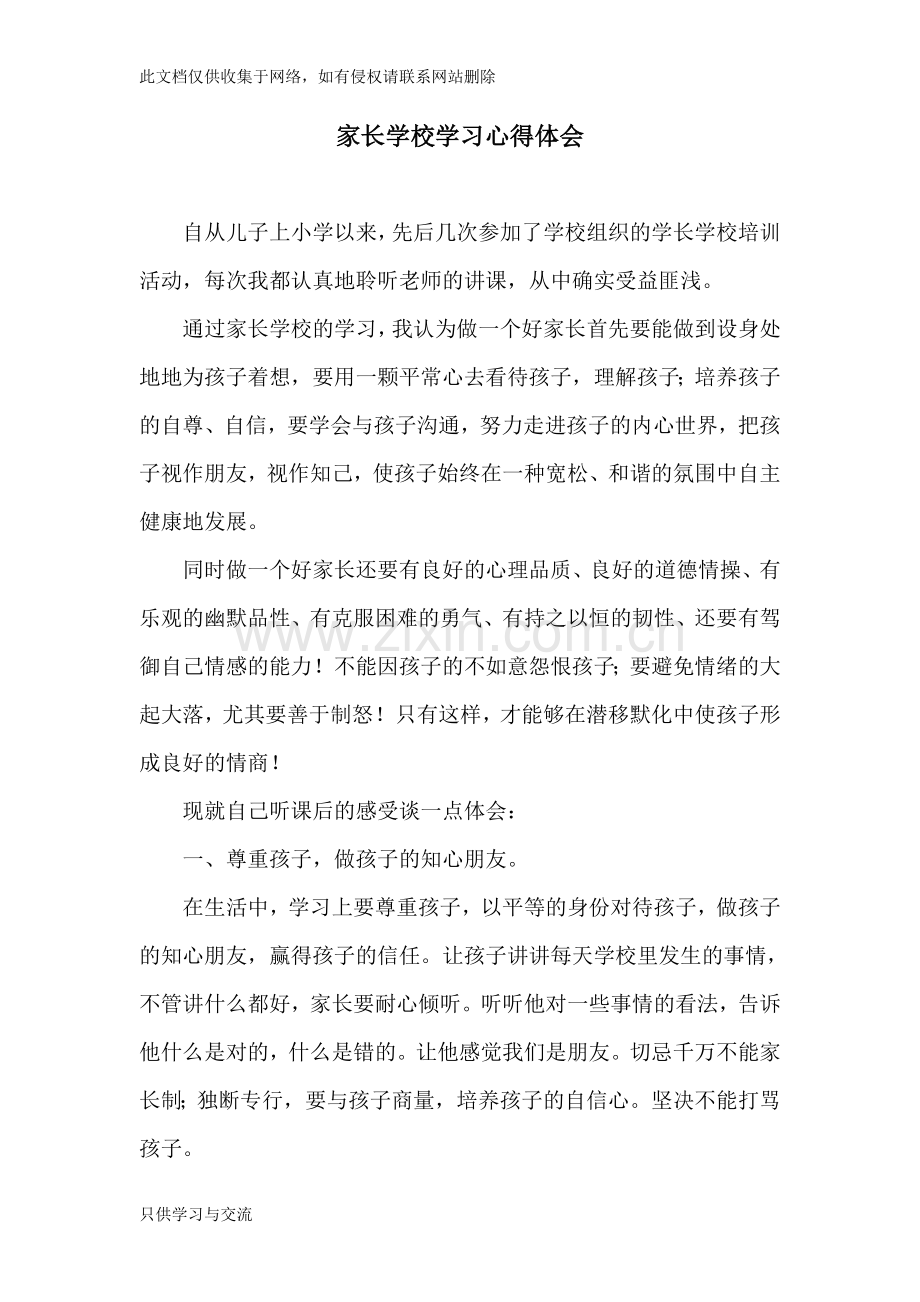 家长学校学习心得体会doc资料.doc_第1页