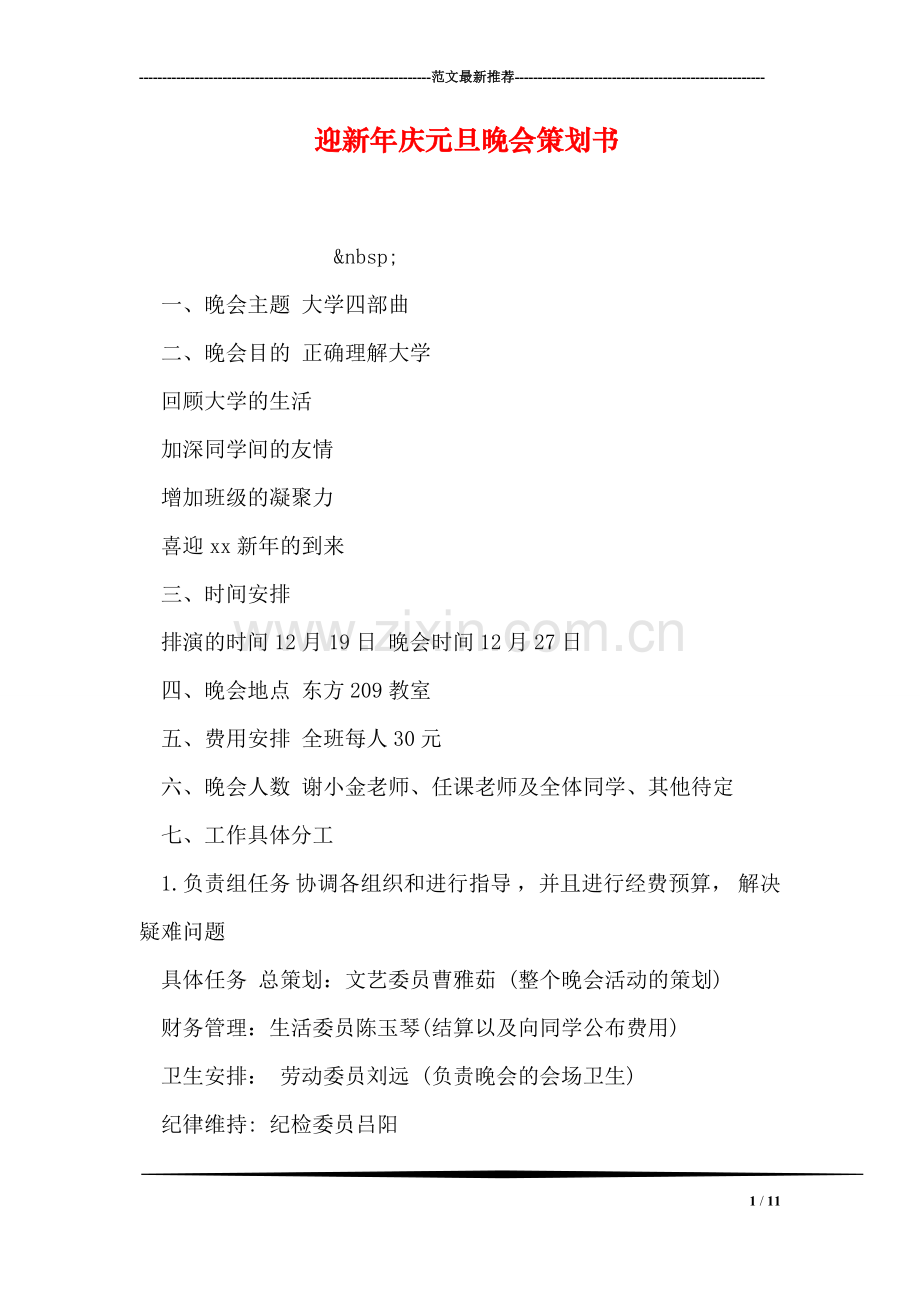 迎新年庆元旦晚会策划书.doc_第1页