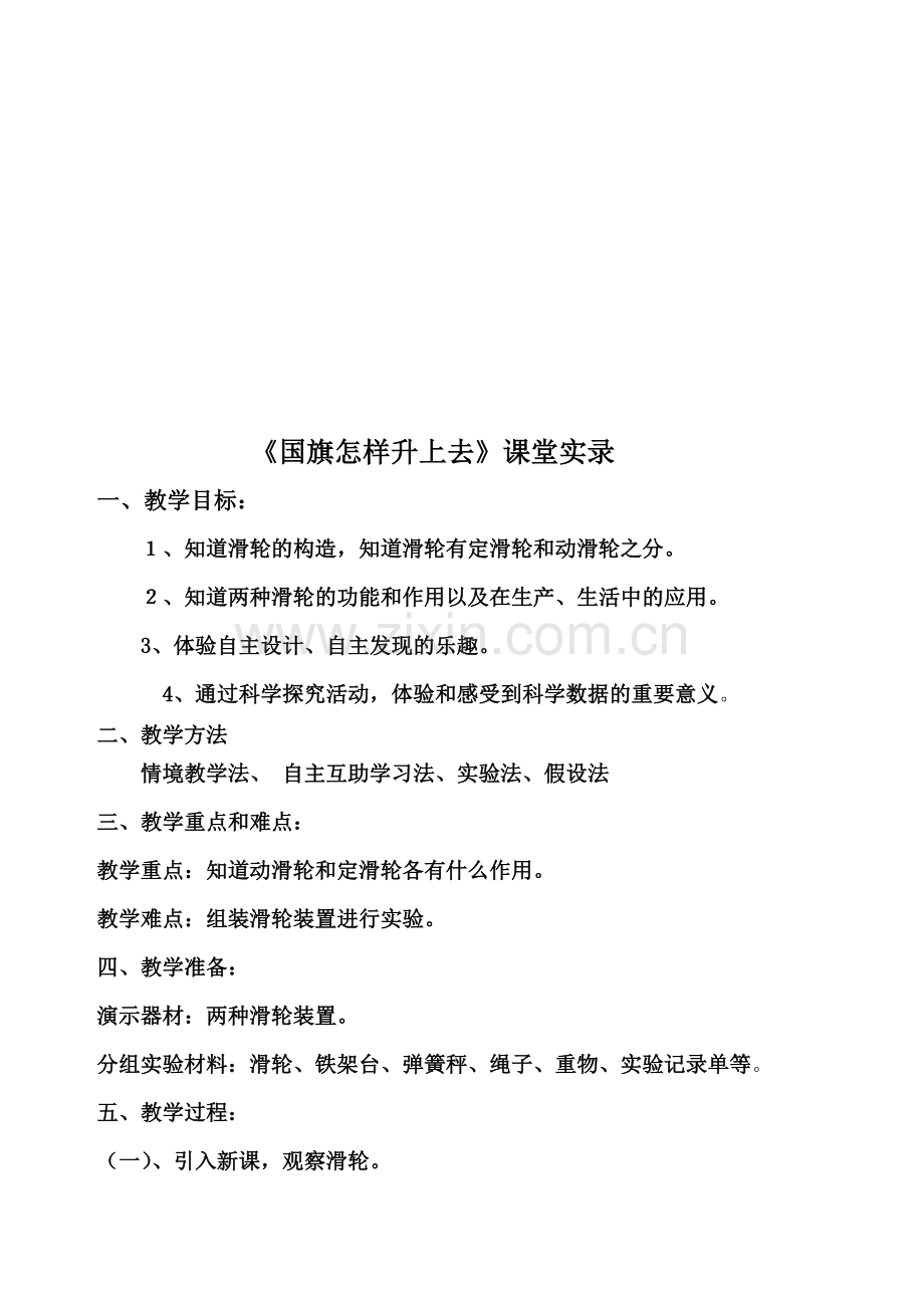 苏教版小学科学五年级下册《国旗怎样升上去》课堂实录.doc_第1页