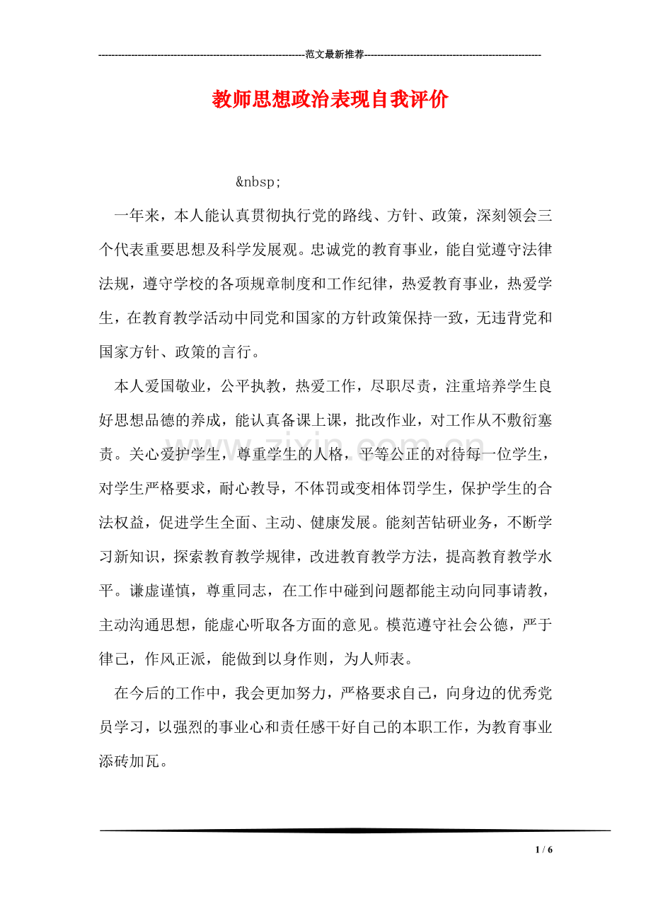 教师思想政治表现自我评价.doc_第1页