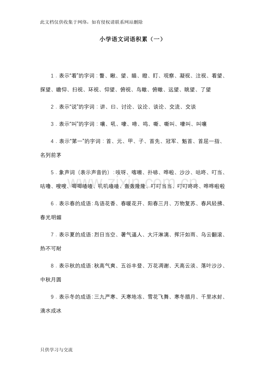 小学语文词语积累大全教学教材.doc_第1页