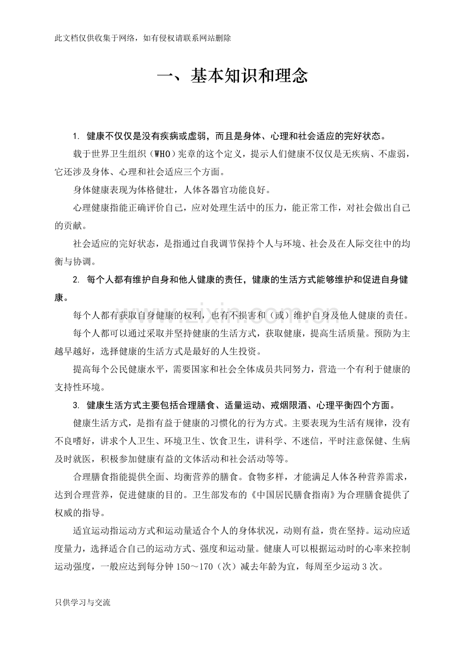 中国公民健康素养66条教学内容.doc_第2页