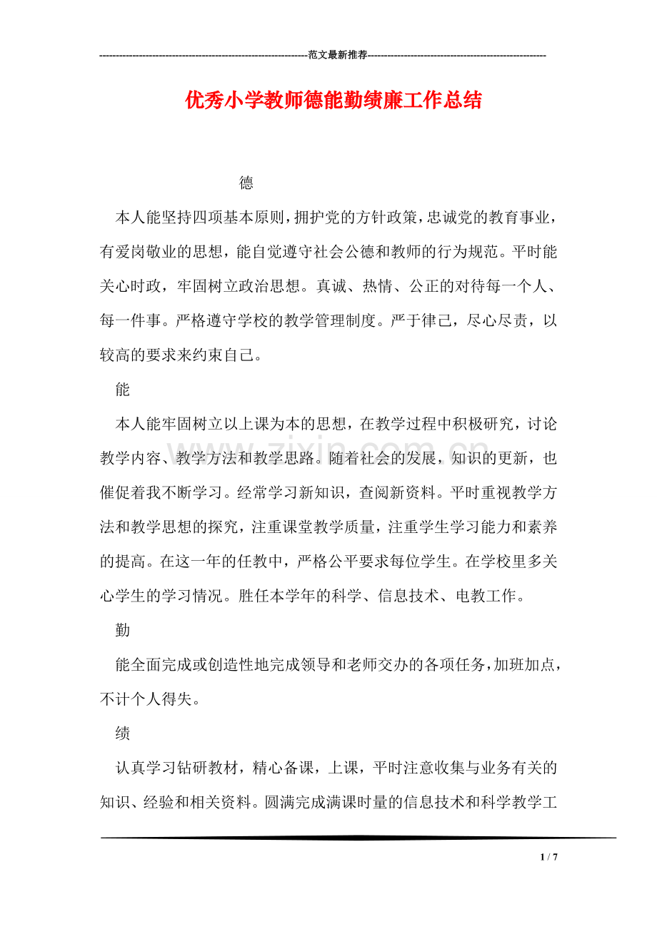 优秀小学教师德能勤绩廉工作总结.doc_第1页