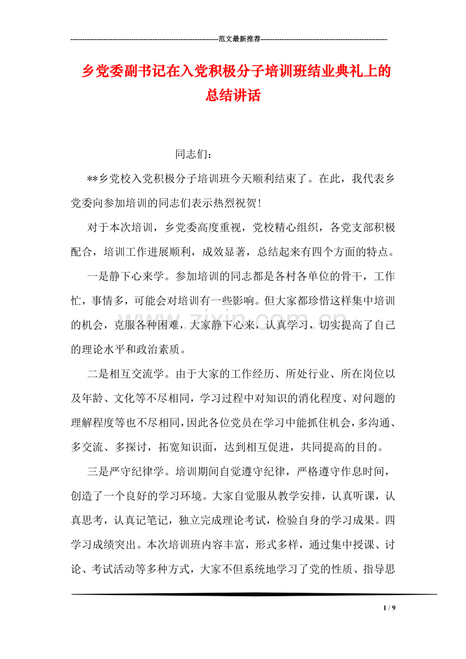 乡党委副书记在入党积极分子培训班结业典礼上的总结讲话.doc_第1页