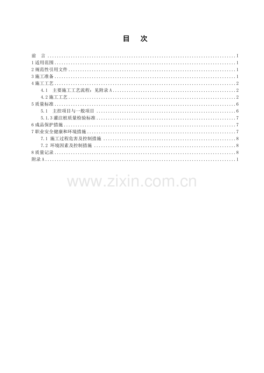 冲击钻成孔灌注桩施工工艺标准---副本收集资料.doc_第3页