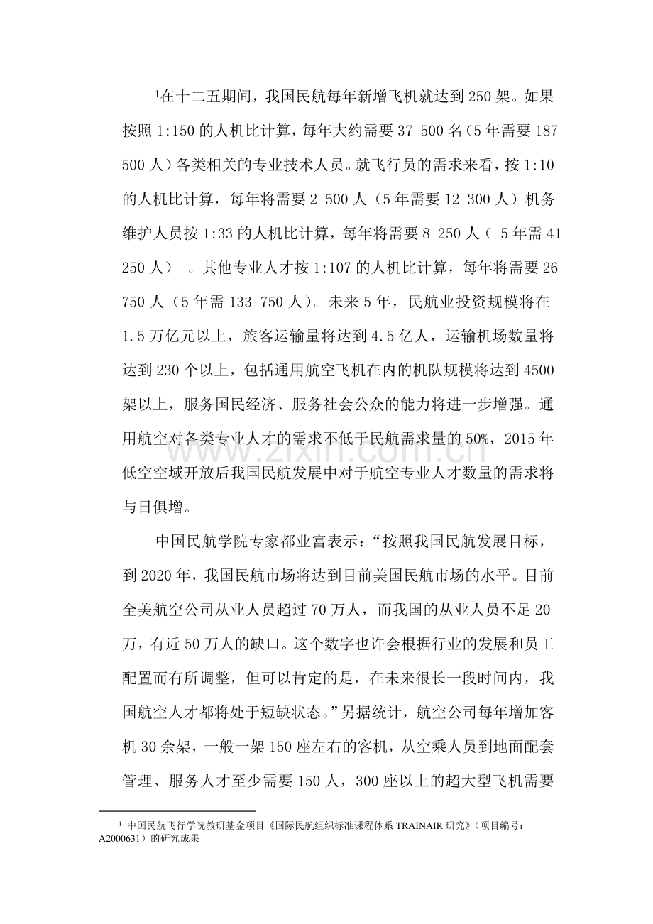 航空服务专业人才需求分析和可行性分析.doc_第2页