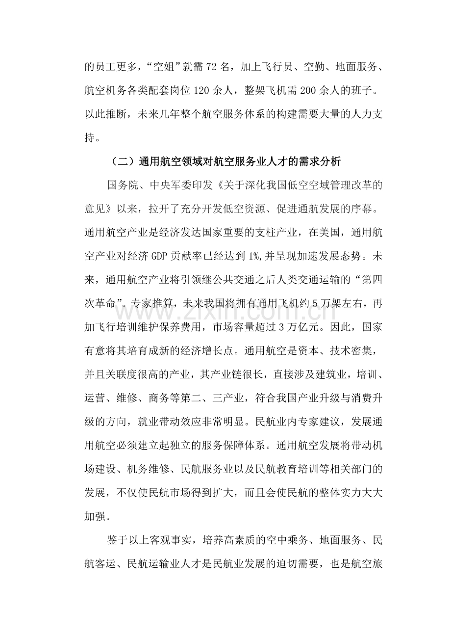 航空服务专业人才需求分析和可行性分析.doc_第3页