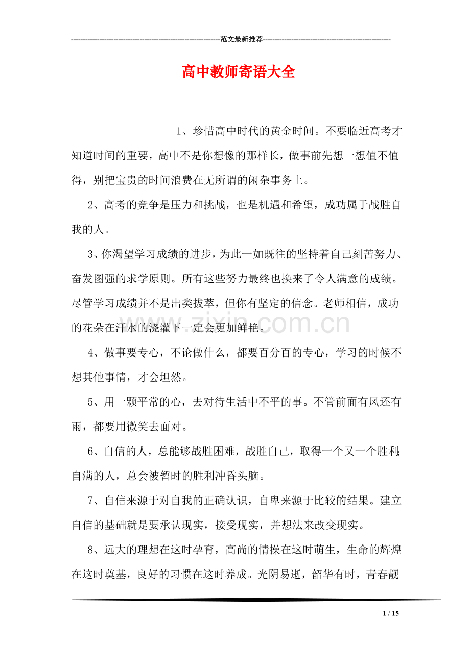 高中教师寄语大全.doc_第1页