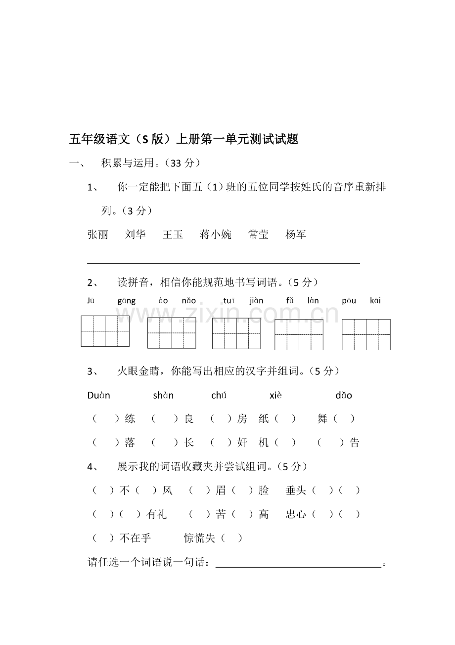 语文(S版)五年级上册第一单元测试试卷.doc_第1页