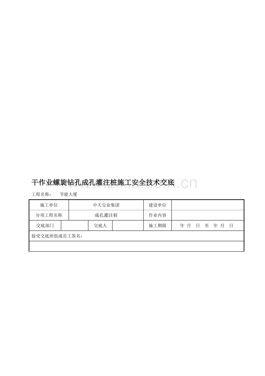 干作业螺旋钻孔成孔灌注桩施工安全技术交底.doc_第1页