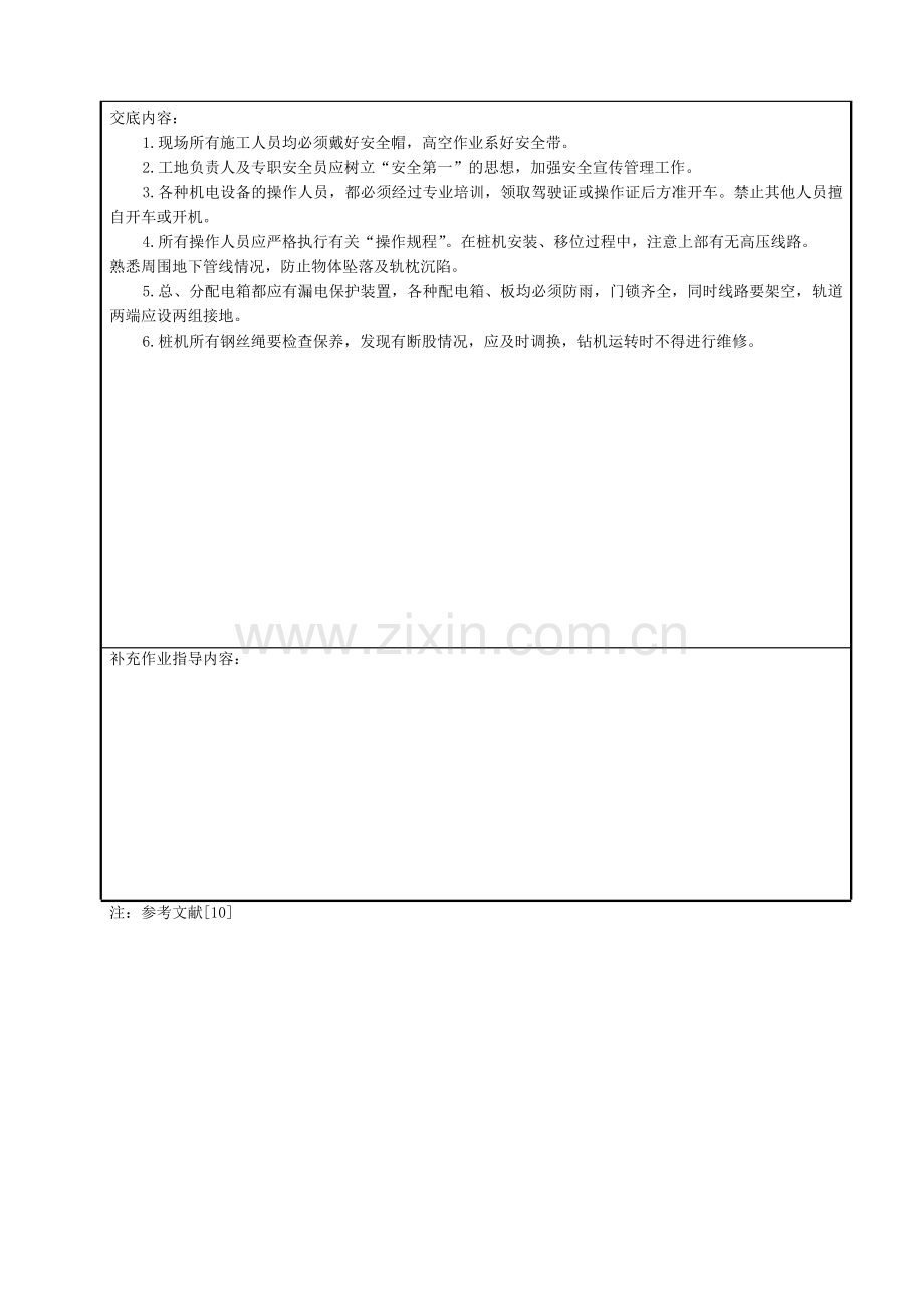 干作业螺旋钻孔成孔灌注桩施工安全技术交底.doc_第2页