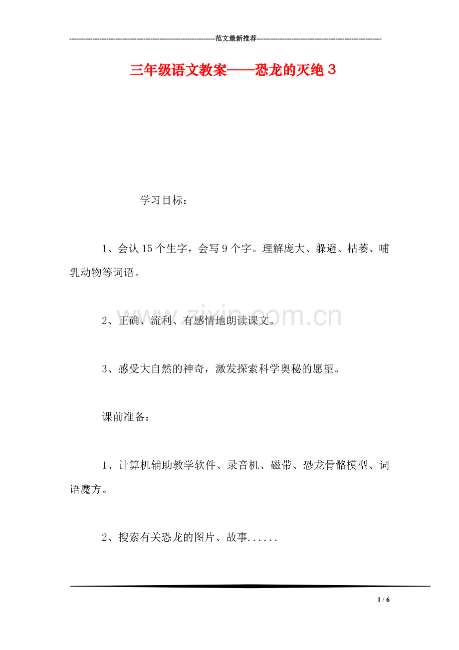 三年级语文教案——恐龙的灭绝3.doc_第1页