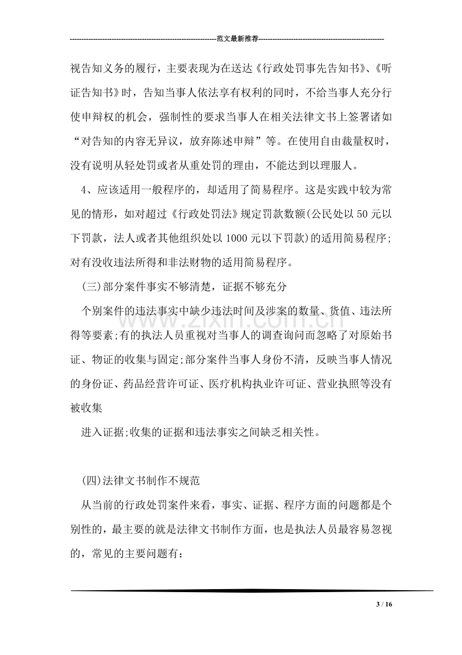 药品行政处罚案件中如何降低执法风险心得体会.doc_第3页