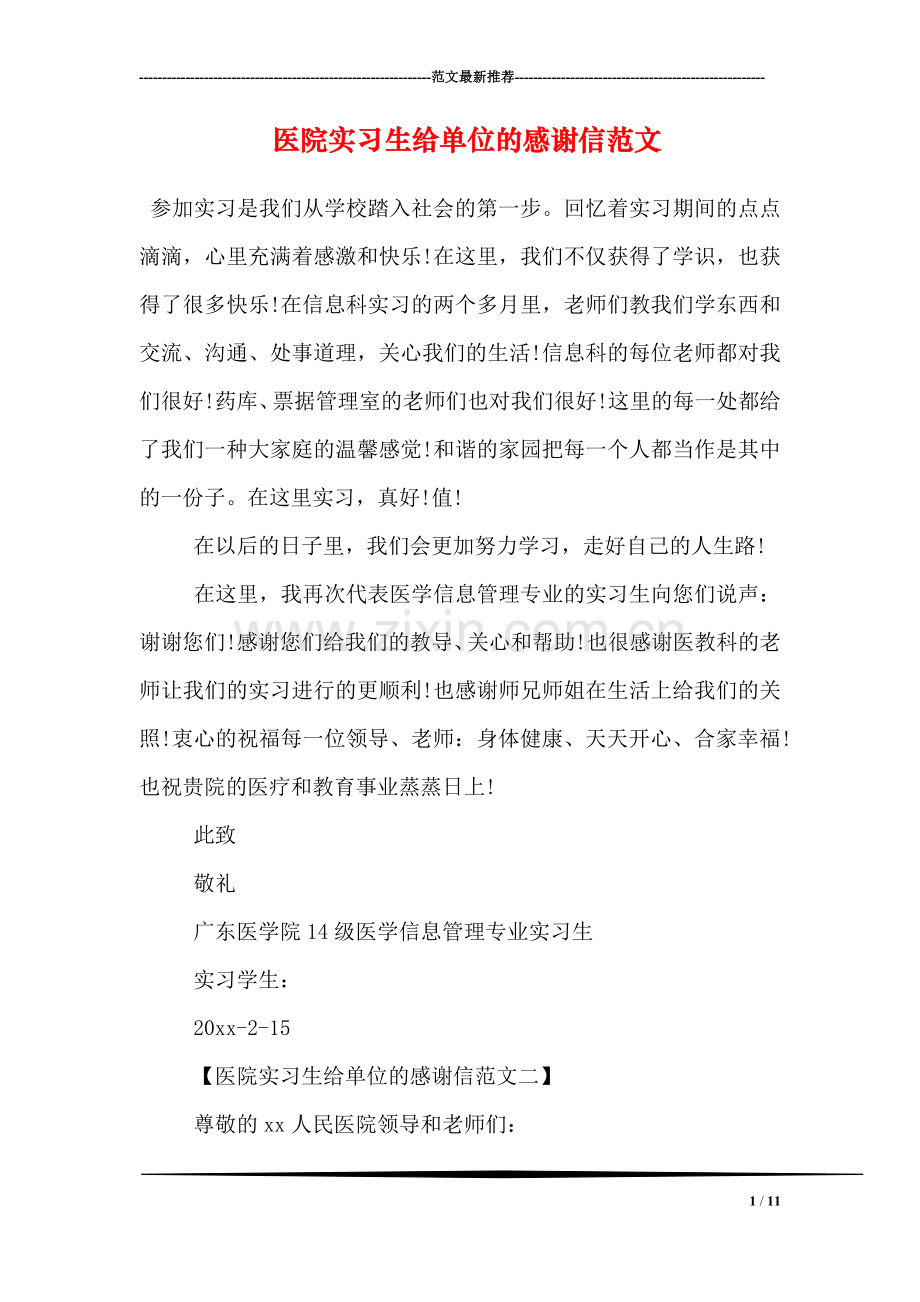 医院实习生给单位的感谢信范文.doc_第1页