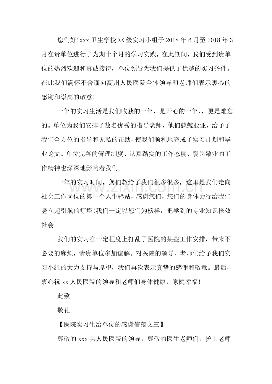 医院实习生给单位的感谢信范文.doc_第2页