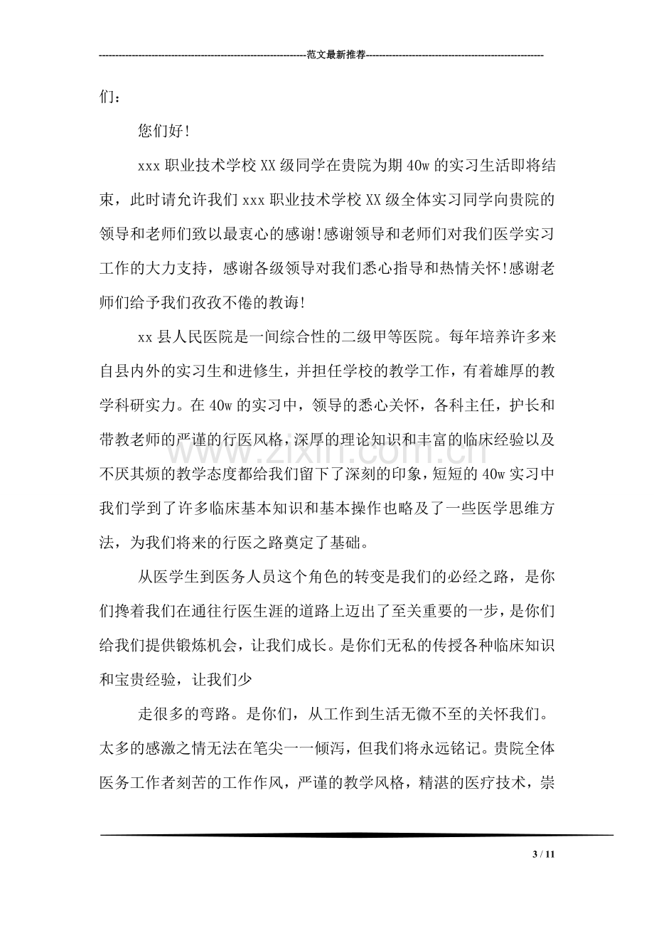 医院实习生给单位的感谢信范文.doc_第3页