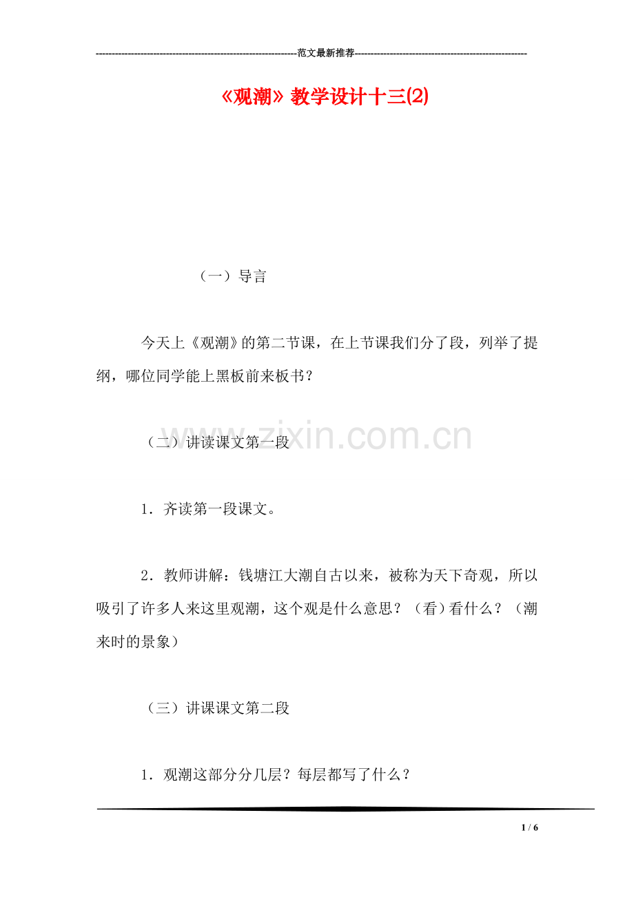 《观潮》教学设计十三(2).doc_第1页