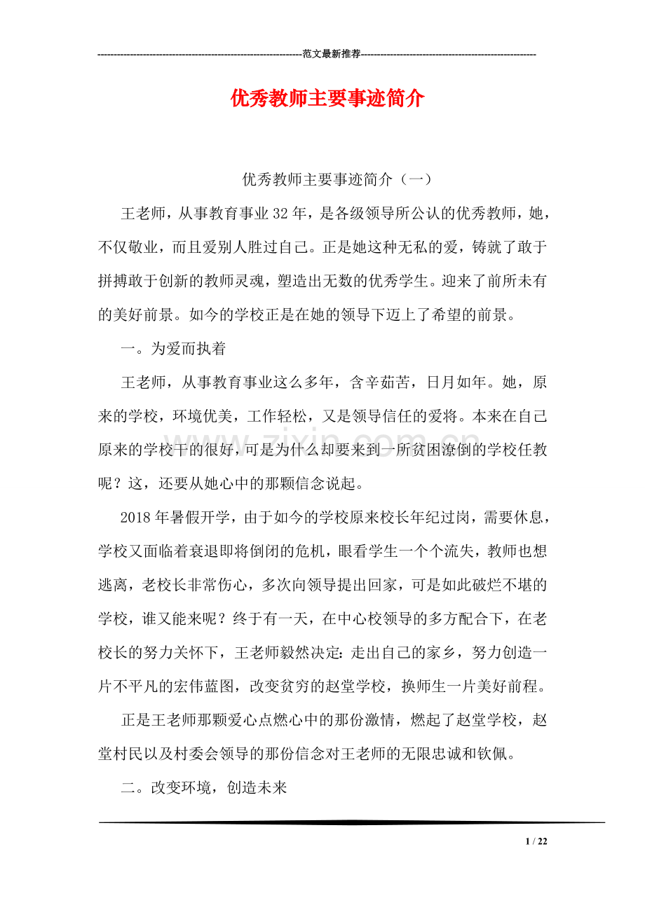 优秀教师主要事迹简介.doc_第1页