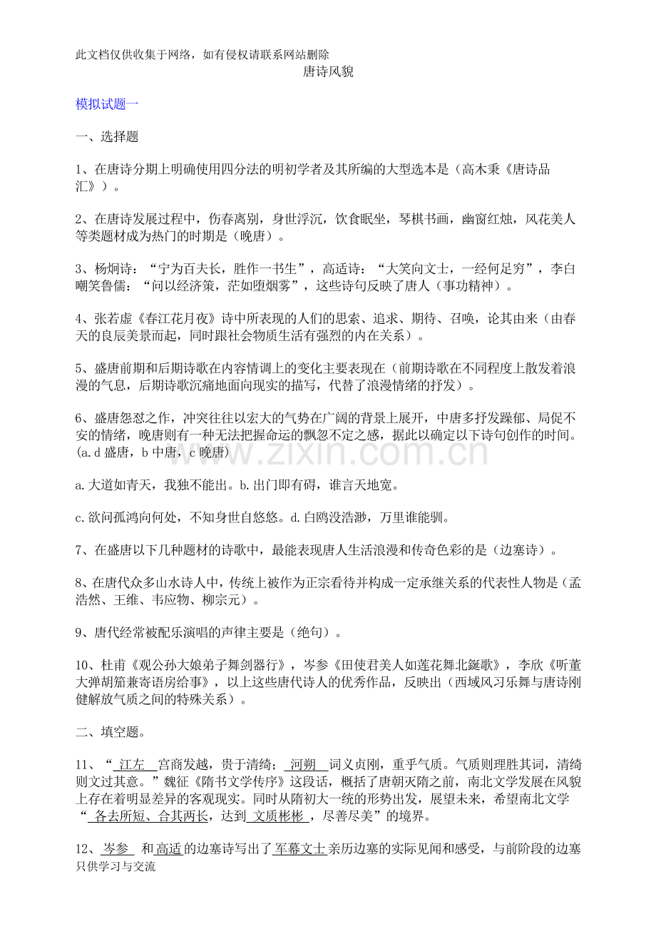 唐诗风貌模拟试题学习资料.doc_第1页