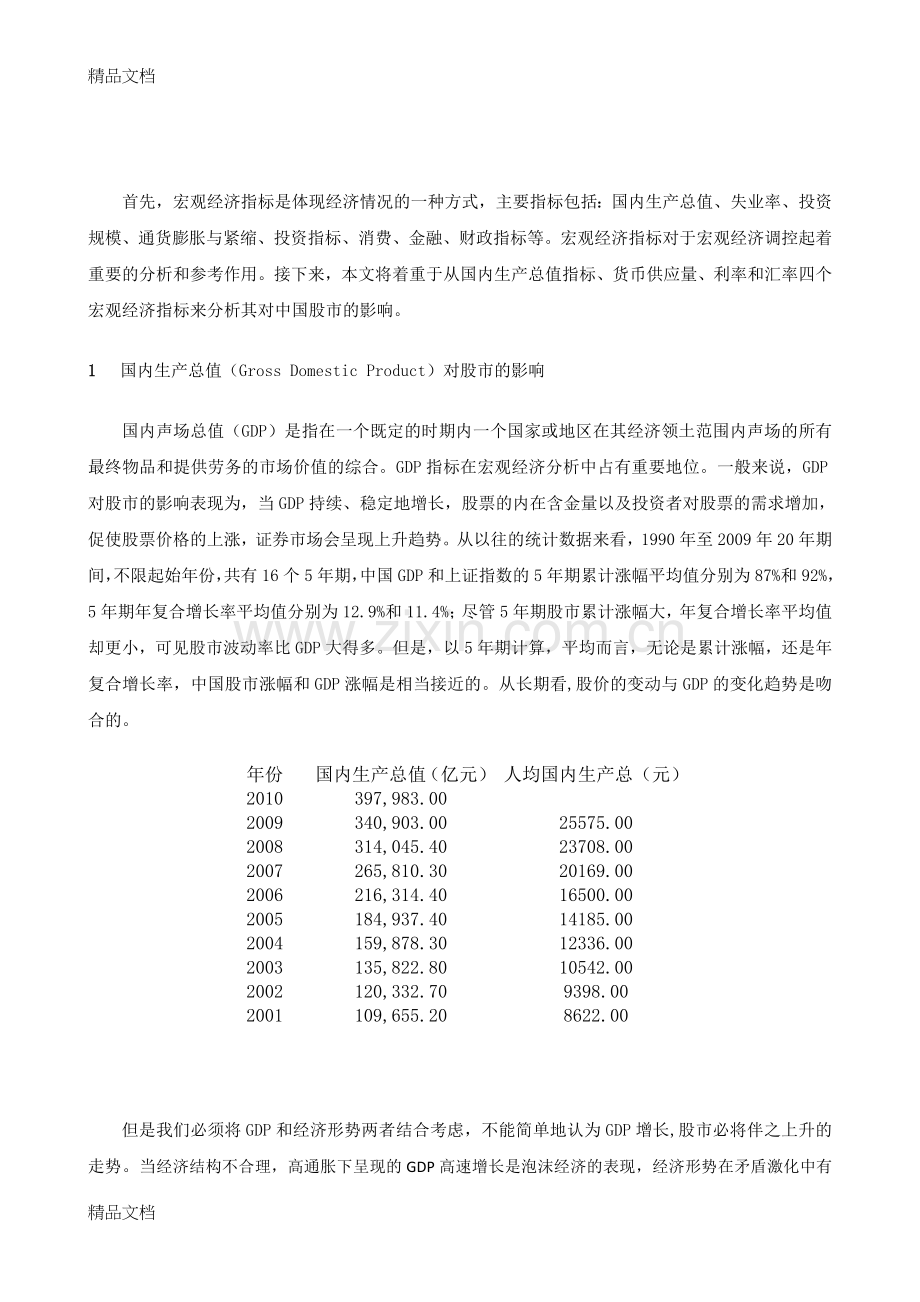 宏观经济因素对股市的影响分析资料讲解.doc_第2页