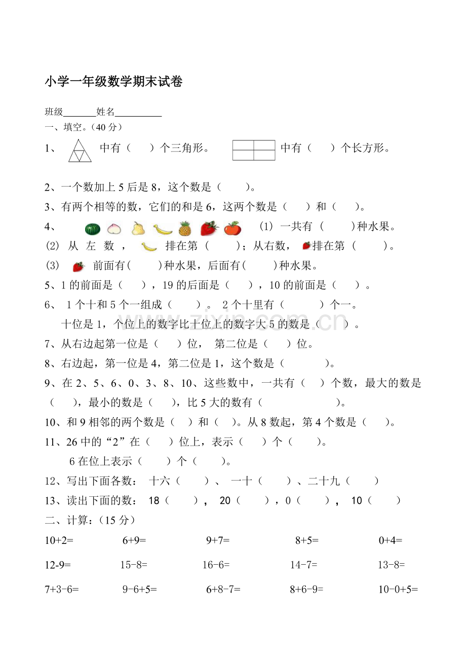 小学一年级数学上册期末试卷共7套.doc_第1页