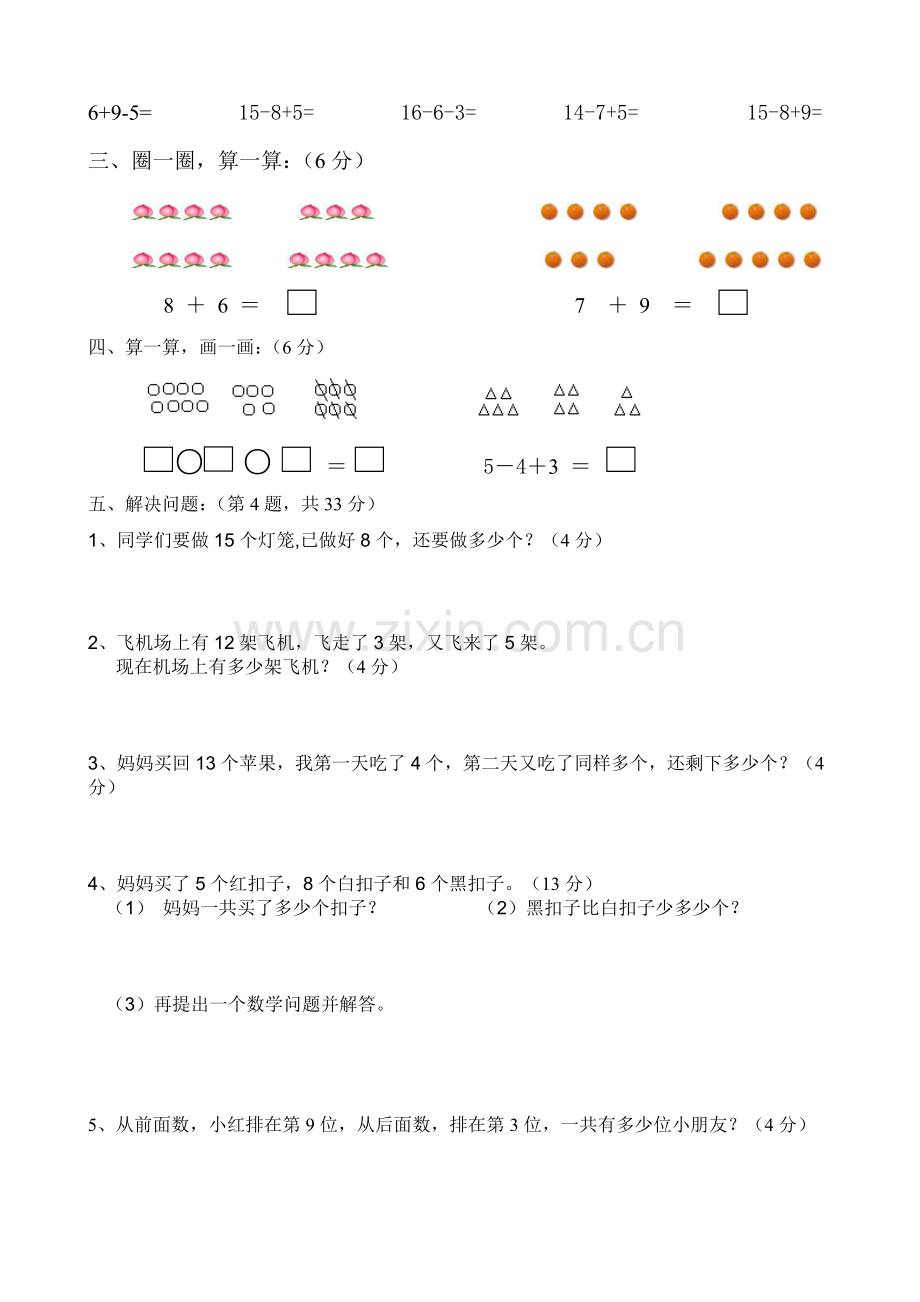 小学一年级数学上册期末试卷共7套.doc_第2页