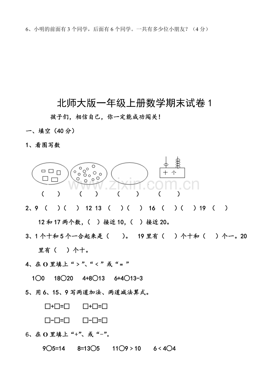 小学一年级数学上册期末试卷共7套.doc_第3页