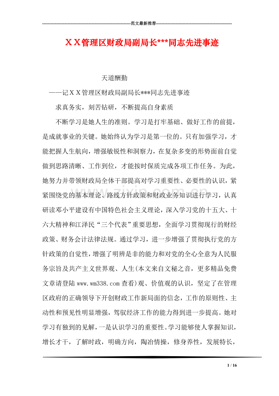 XX管理区财政局副局长---同志先进事迹.doc_第1页